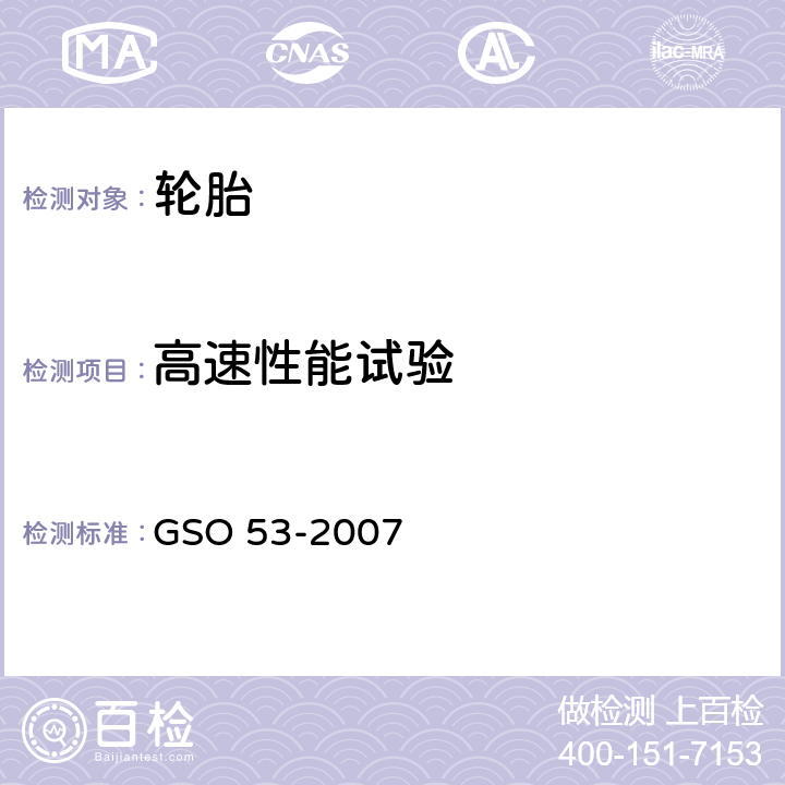 高速性能试验 乘用车轮胎第3部分：试验方法 GSO 53-2007 9