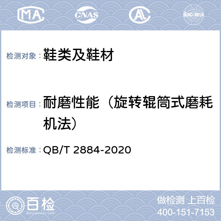耐磨性能（旋转辊筒式磨耗机法） 鞋类 外底试验方法 耐磨性能 QB/T 2884-2020