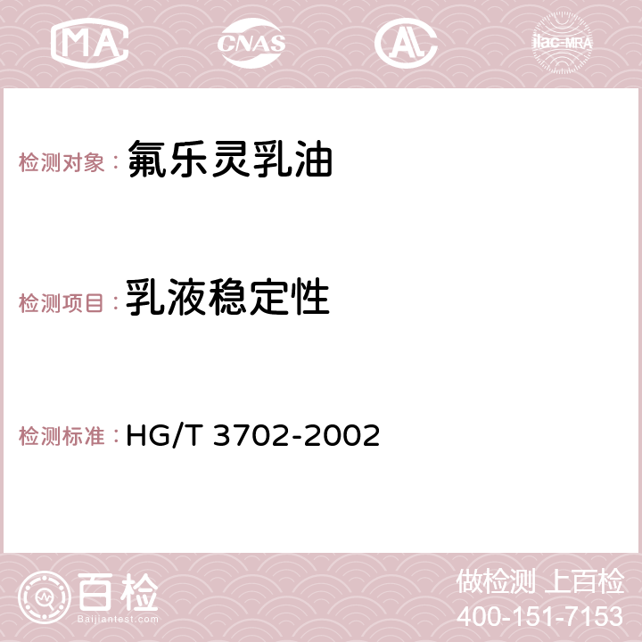 乳液稳定性 《氟乐灵乳油》 HG/T 3702-2002 4.6