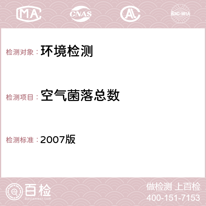 空气菌落总数 化妆品生产企业卫生规范 2007版