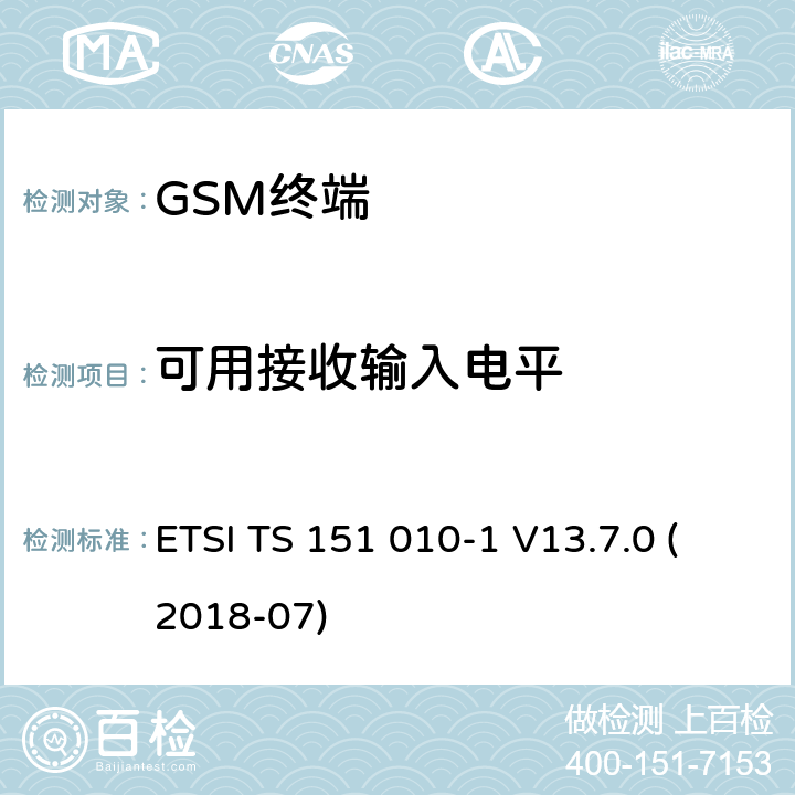 可用接收输入电平 数字蜂窝通信系统（第2+阶段）（GSM）；移动站（MS）一致性规范; 第1部分：一致性规范 (3GPP TS 51.010-1 version 13.7.0 Release 13) ETSI TS 151 010-1 V13.7.0 (2018-07) 14.3