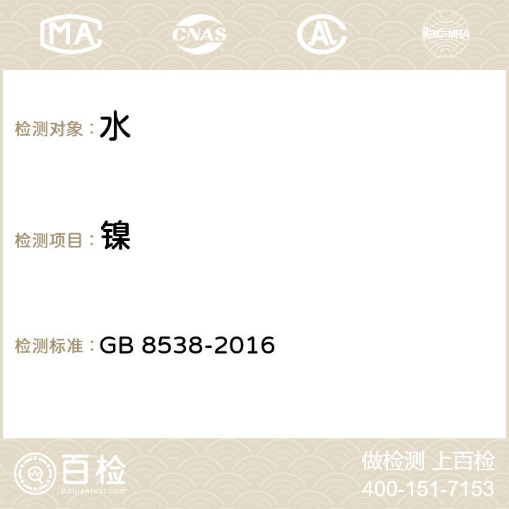 镍 食品安全国家标准 饮用天然矿泉水检验方法 GB 8538-2016 (30.1 30.2 )