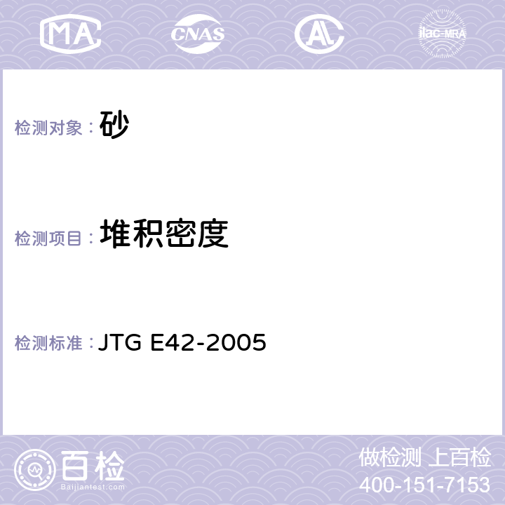 堆积密度 《公路工程集料试验规程》 JTG E42-2005
