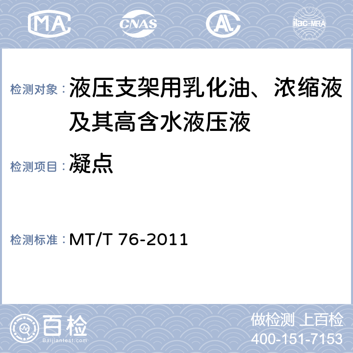 凝点 液压支架用乳化油、浓缩液及其高含水液压液 MT/T 76-2011 6.6