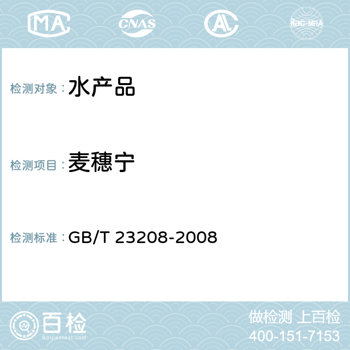 麦穗宁 GB/T 23208-2008 河豚鱼、鳗鱼和对虾中450种农药及相关化学品残留量的测定 液相色谱-串联质谱法