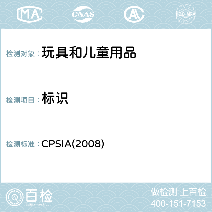 标识 消费品安全改进法第103节 儿童产品溯源标签 CPSIA(2008)