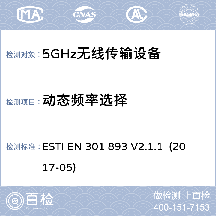 动态频率选择 宽带无线接入网络；5GHz高性能无线局域网；涉及2014/53/EU指令，第3.2章的必要要求 ESTI EN 301 893 V2.1.1 (2017-05) 5.4.8/EN 301 893