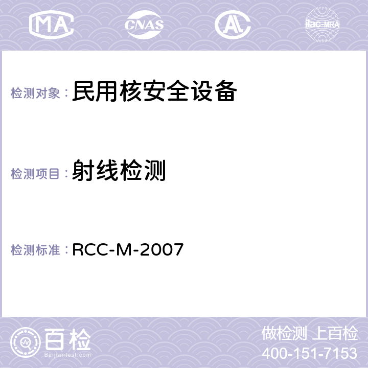 射线检测 法国压水堆核岛机械设备设计和建造规则RCC-M-2007 RCC-M-2007