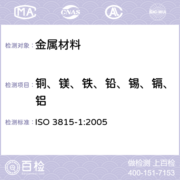 铜、镁、铁、铅、锡、镉、铝 锌和锌合金-第1部分：试样的光电发射光谱法 ISO 3815-1:2005