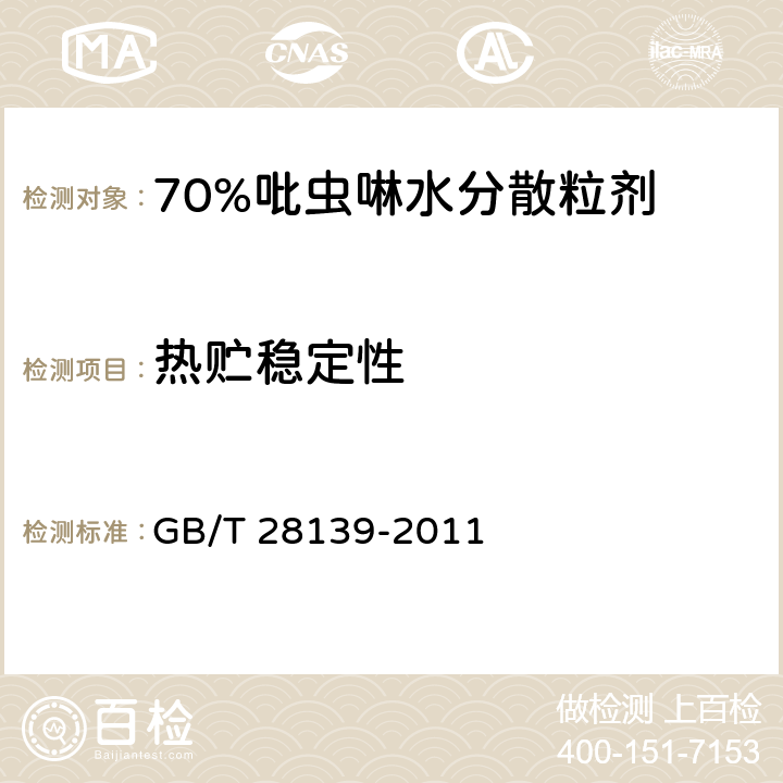 热贮稳定性 《70%吡虫啉水分散粒剂》 GB/T 28139-2011 4.13