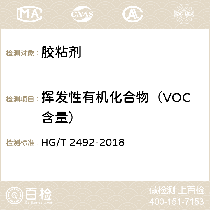 挥发性有机化合物（VOC含量） α-氰基丙烯酸乙酯瞬间胶粘剂 HG/T 2492-2018 附录B