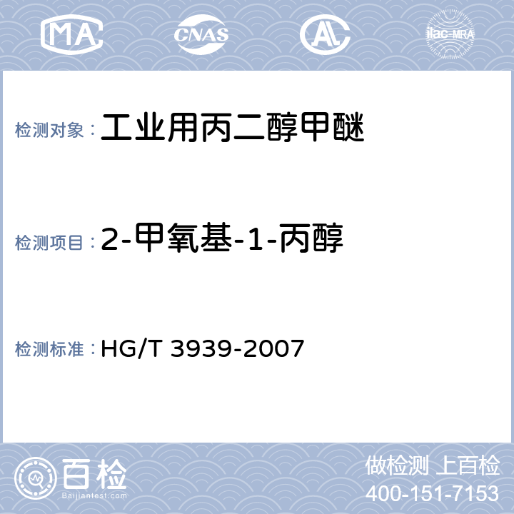 2-甲氧基-1-丙醇 工业用丙二醇甲醚 HG/T 3939-2007 4.2