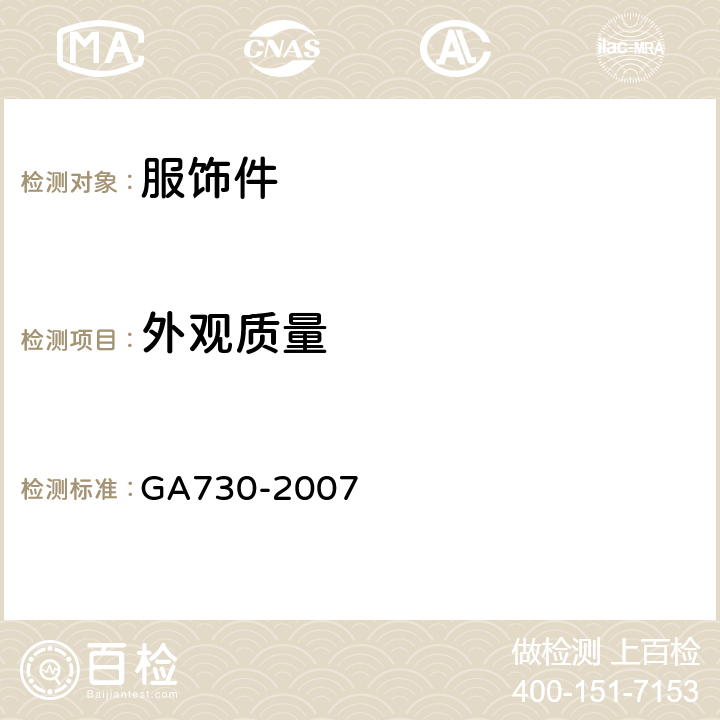 外观质量 GA 730-2007 警服材料 四件裤钩