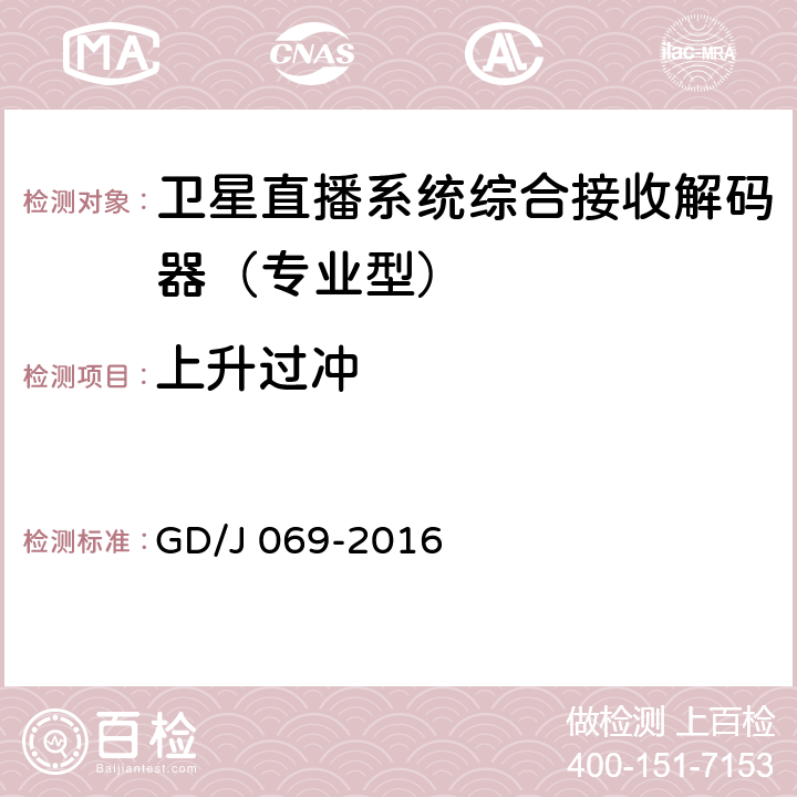 上升过冲 GD/J 069-2016 卫星直播系统综合接收解码器（专业型）技术要求和测量方法  5.6,5.7