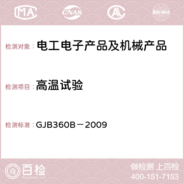 高温试验 电子及电气元件试验 GJB360B－2009 108 高温寿命试验