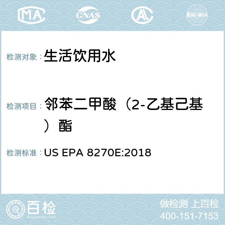 邻苯二甲酸（2-乙基己基）酯 气相色谱/质谱分析半挥发性有机化合物 US EPA 8270E:2018