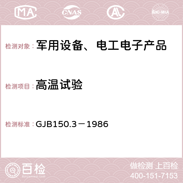 高温试验 军用设备环境试验方法 高温试验 GJB150.3－1986 2