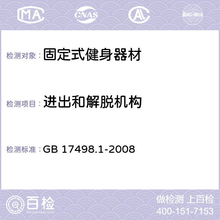 进出和解脱机构 固定式健身器材 第1部分：通用安全要求和试验方法 GB 17498.1-2008 5.3 6.7