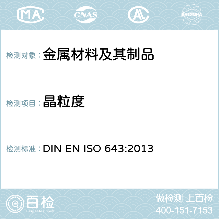 晶粒度 钢 表观晶粒度的显微测定 DIN EN ISO 643:2013