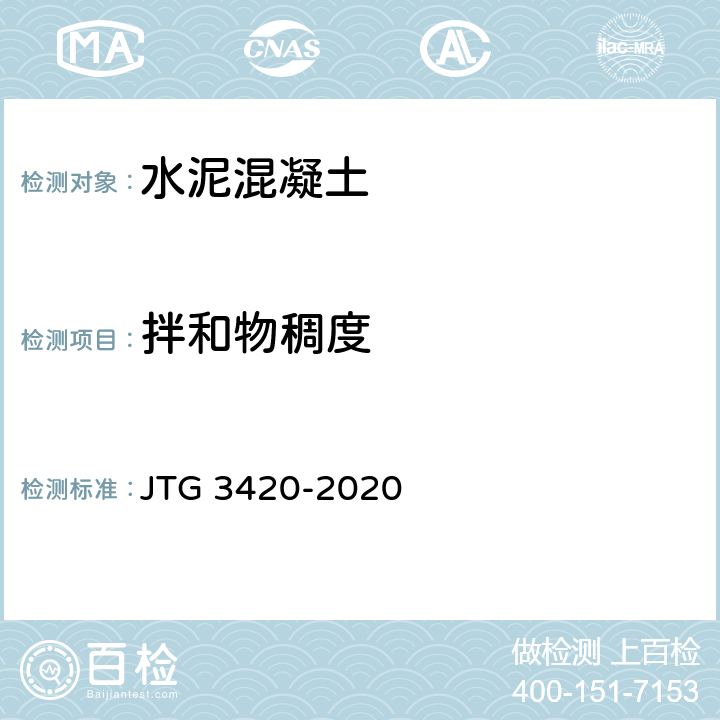 拌和物稠度 《公路工程水泥及水泥混凝土试验规程》 JTG 3420-2020 T0522-2005 T0523-2005