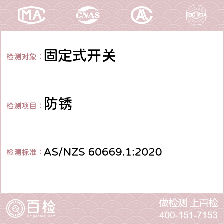 防锈 家用和类似固定式电气装置的开关 第1部分：通用要求 AS/NZS 60669.1:2020 25