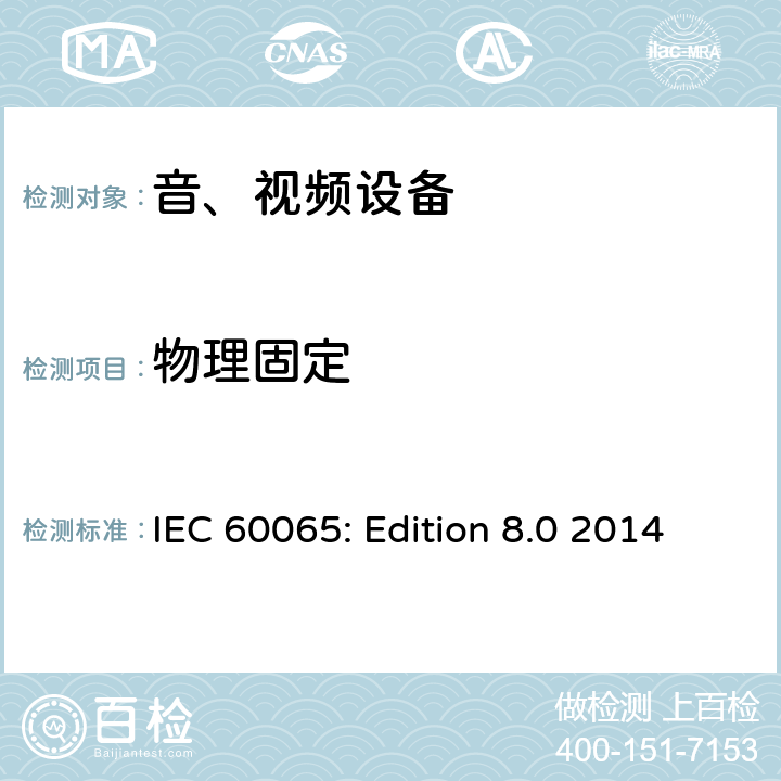 物理固定 音频、视频及类似电子设备 安全要求 IEC 60065: Edition 8.0 2014 12.6.2