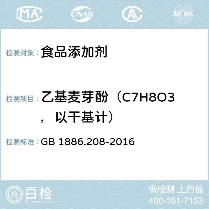 乙基麦芽酚（C7H8O3，以干基计） 食品安全国家标准 食品添加剂 乙基麦芽酚 GB 1886.208-2016 附录A