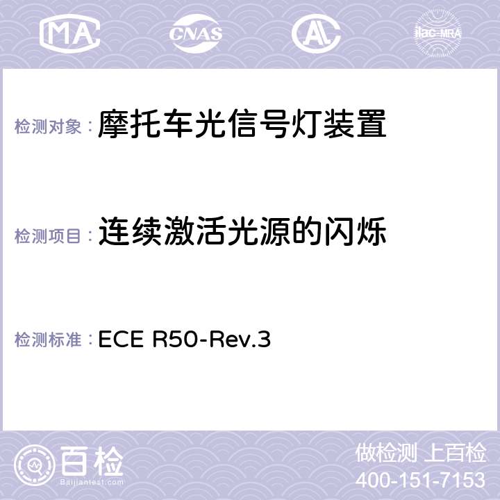 连续激活光源的闪烁 关于批准L类机动车前后位置灯、制动灯、转向信号灯和后牌照板照明装置的统一规定 ECE R50-Rev.3 6.9