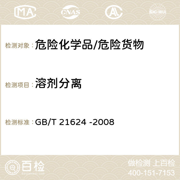 溶剂分离 《危险品 易燃黏性液体溶剂分离试验方法》 GB/T 21624 -2008