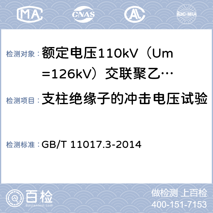 支柱绝缘子的冲击电压试验 额定电压110kV（Um=126kV）交联聚乙烯绝缘电力电缆及其附件 第3部分：电缆附件 GB/T 11017.3-2014 表3 第12条