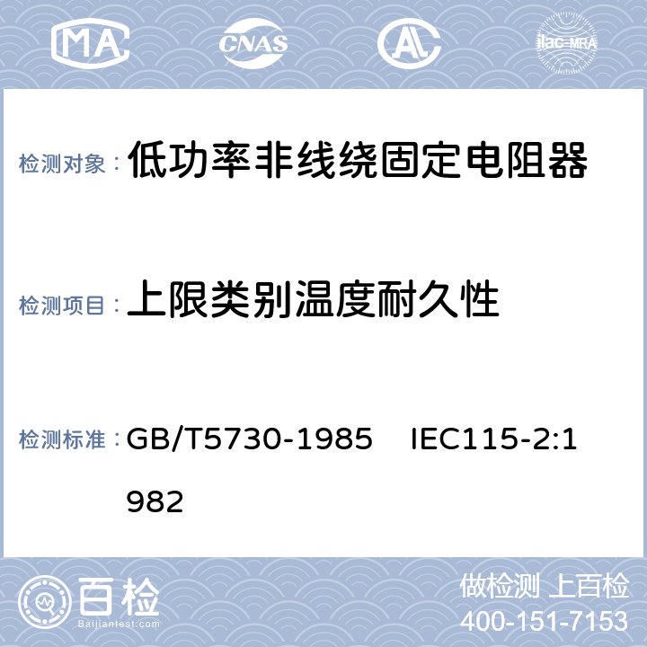 上限类别温度耐久性 电子设备用固定电阻器 第2部分：分规范：低功率非线绕固定电阻器 GB/T5730-1985 IEC115-2:1982 4.25