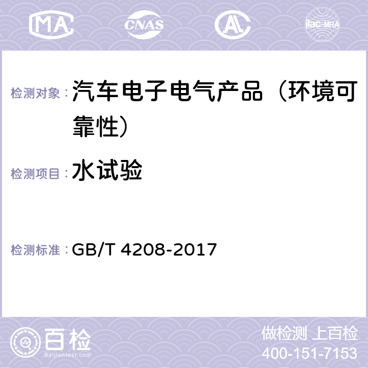 水试验 外壳防护等级(IP代码) GB/T 4208-2017