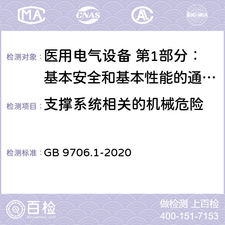 支撑系统相关的机械危险 医用电气设备 第1部分：基本安全和基本性能的通用要求 GB 9706.1-2020 9.8