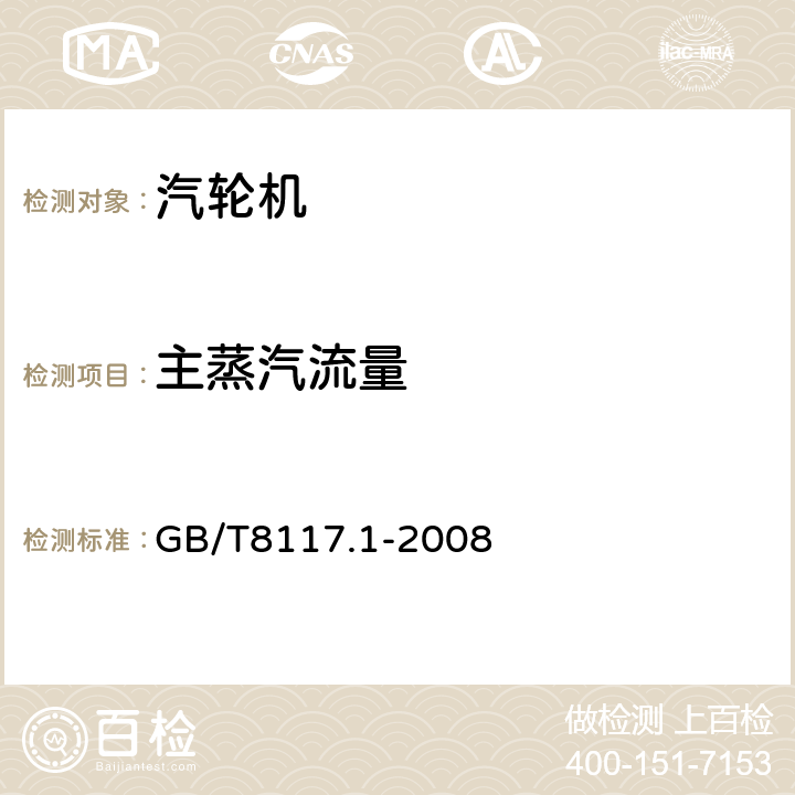 主蒸汽流量 汽轮机热力性能验收试验规程 第1部分: 方法A 大型凝汽式汽轮机高准确度试验 GB/T8117.1-2008 3.4.5、5.3、5.4