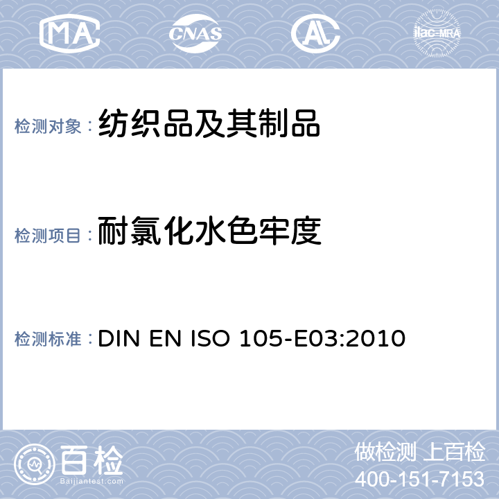 耐氯化水色牢度 纺织品 色牢度试验 第E03部分: 耐氯化水色牢度(游泳池水) DIN EN ISO 105-E03:2010