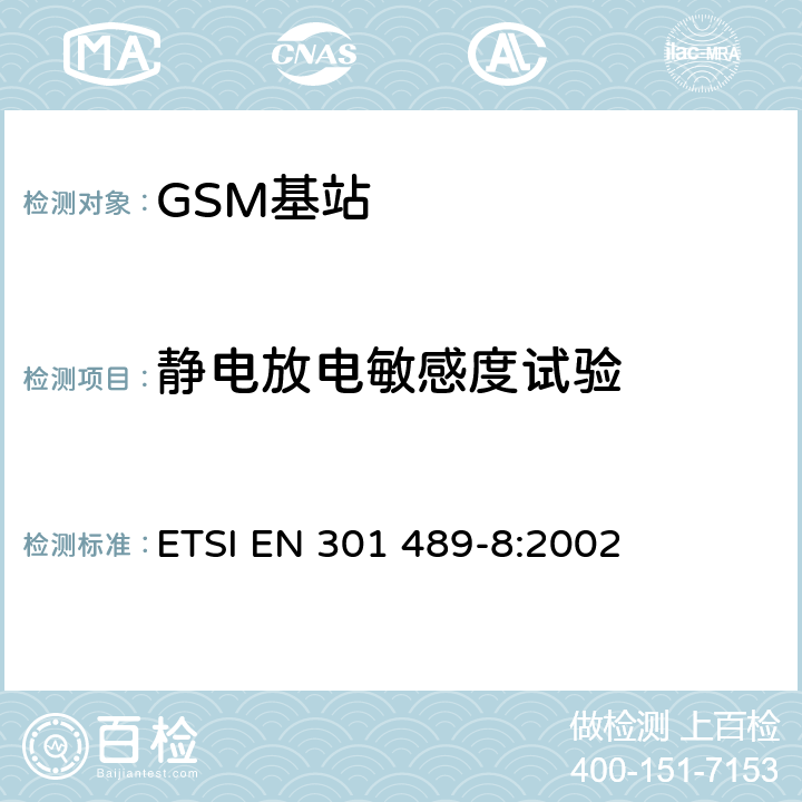 静电放电敏感度试验 电磁兼容和无线电频谱特性-无线电设备和服务的电磁兼容标准- GSM基站的特殊要求 ETSI EN 301 489-8:2002 9.3