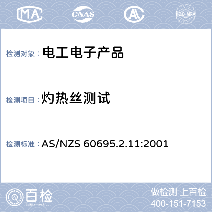 灼热丝测试 着火危险试验　第2.11部分：灼热丝/热丝基本试验方法　成品的灼热丝可燃性试验方法(GWEPT) AS/NZS 60695.2.11:2001 8