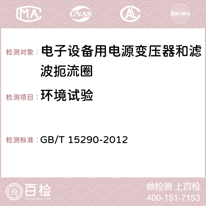 环境试验 电子设备用电源变压器和滤波扼流圈总技术条件 GB/T 15290-2012 4.22-28