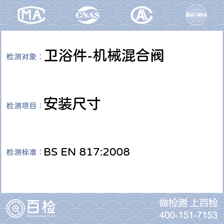 安装尺寸 卫浴件-机械混合阀（PN10）-通用技术规范 BS EN 817:2008 6.3