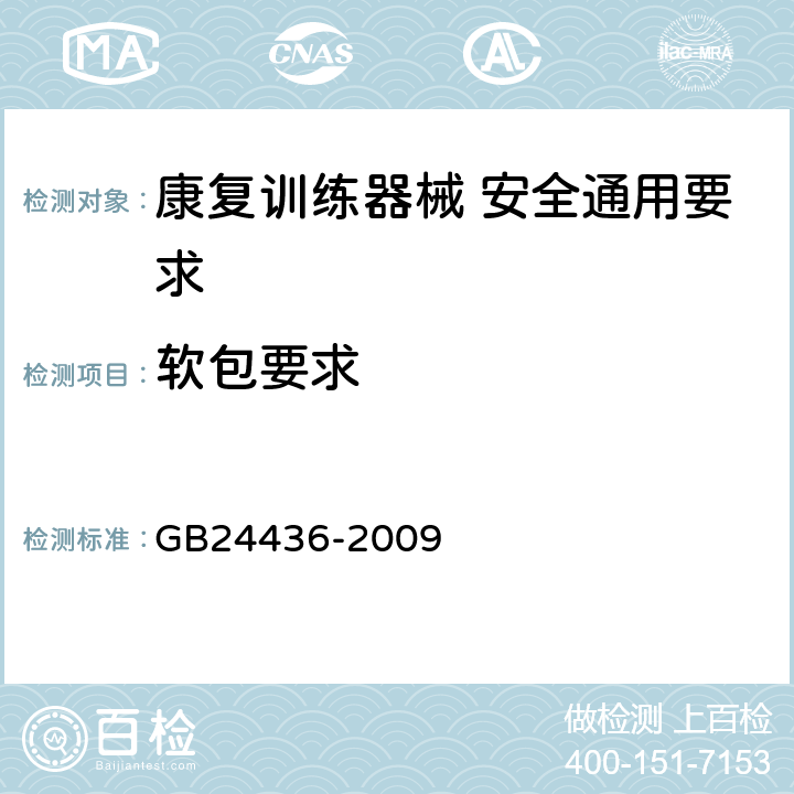 软包要求 康复训练器械 安全通用要求 GB24436-2009 5.7