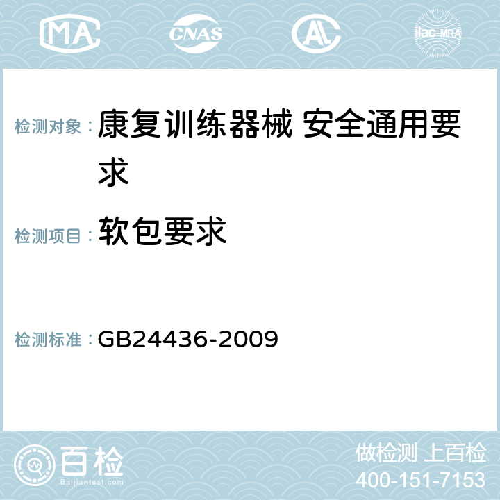 软包要求 GB 24436-2009 康复训练器械 安全通用要求