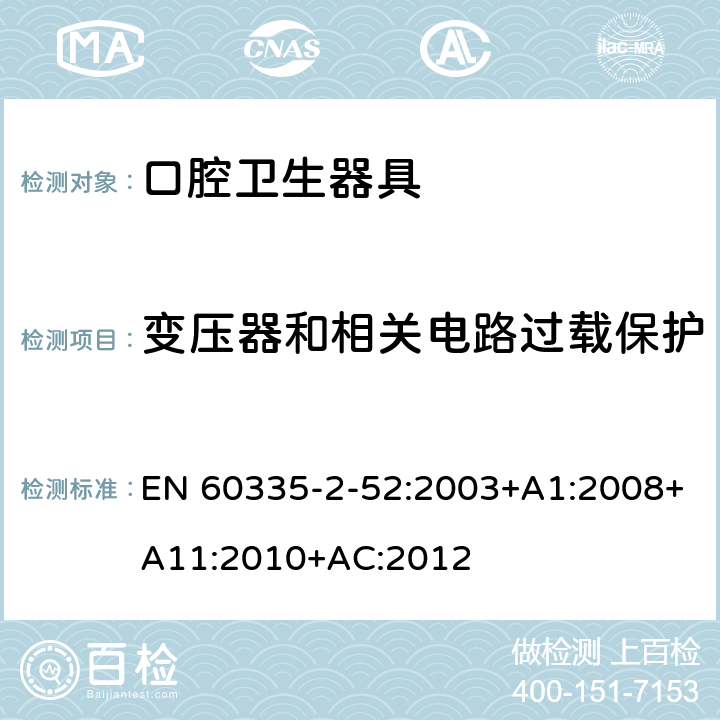 变压器和相关电路过载保护 家用和类似用途电器的安全 口腔卫生器具的特殊要求 EN 60335-2-52:2003+A1:2008+A11:2010+AC:2012 17