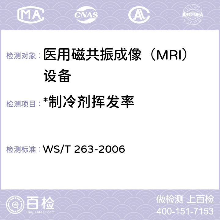 *制冷剂挥发率 医用磁共振成像（MRI）设备影像质量检测与评价规范 WS/T 263-2006 4.12