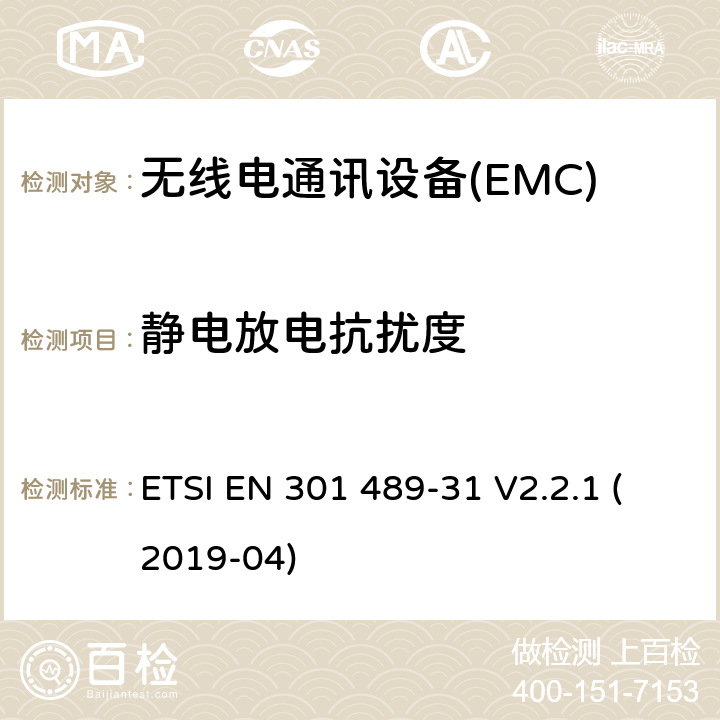 静电放电抗扰度 电磁兼容性（EMC） 无线电设备和服务的标准； 第31部分：设备的特殊条件 在9 kHz至315 kHz频段内 超低功率有源医疗植入物（ULP-AMI） 及相关外围设备（ULP-AMI-P）； 涵盖基本要求的统一标准 第2014/53 / EU号指令第3.1（b）条 ETSI EN 301 489-31 V2.2.1 (2019-04) 7.2