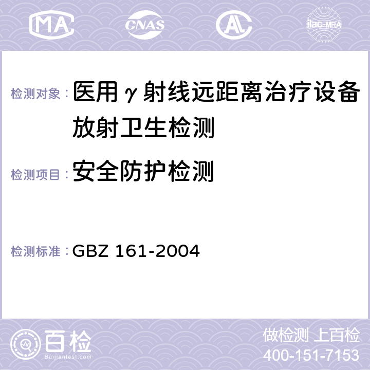 安全防护检测 GBZ 161-2004 医用γ射束远距治疗防护与安全标准