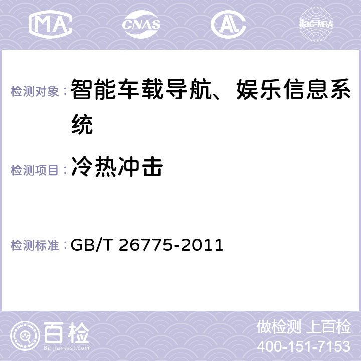 冷热冲击 GB/T 26775-2011 车载音视频系统通用技术条件