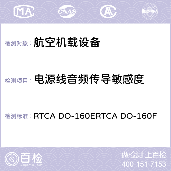 电源线音频传导敏感度 机载设备环境条件和试验程序 RTCA DO-160E
RTCA DO-160F 18