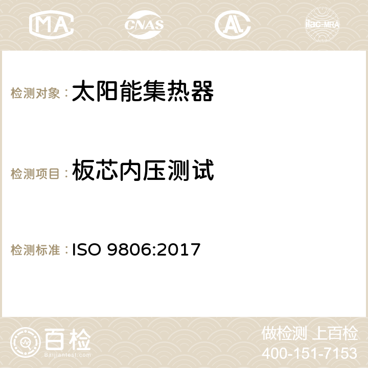 板芯内压测试 太阳能 - 太阳能集热器 - 试验方法 ISO 9806:2017