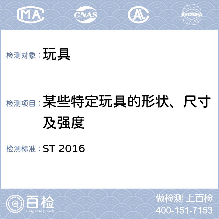 某些特定玩具的形状、尺寸及强度 日本玩具安全标准 玩具安全 第1部分：机械和物理性能的安全方面 ST 2016 4.5