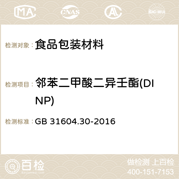 邻苯二甲酸二异壬酯(DINP) 食品安全国家标准 食品接触材料及制品邻苯二甲酸酯的测定和迁移量的测定 GB 31604.30-2016